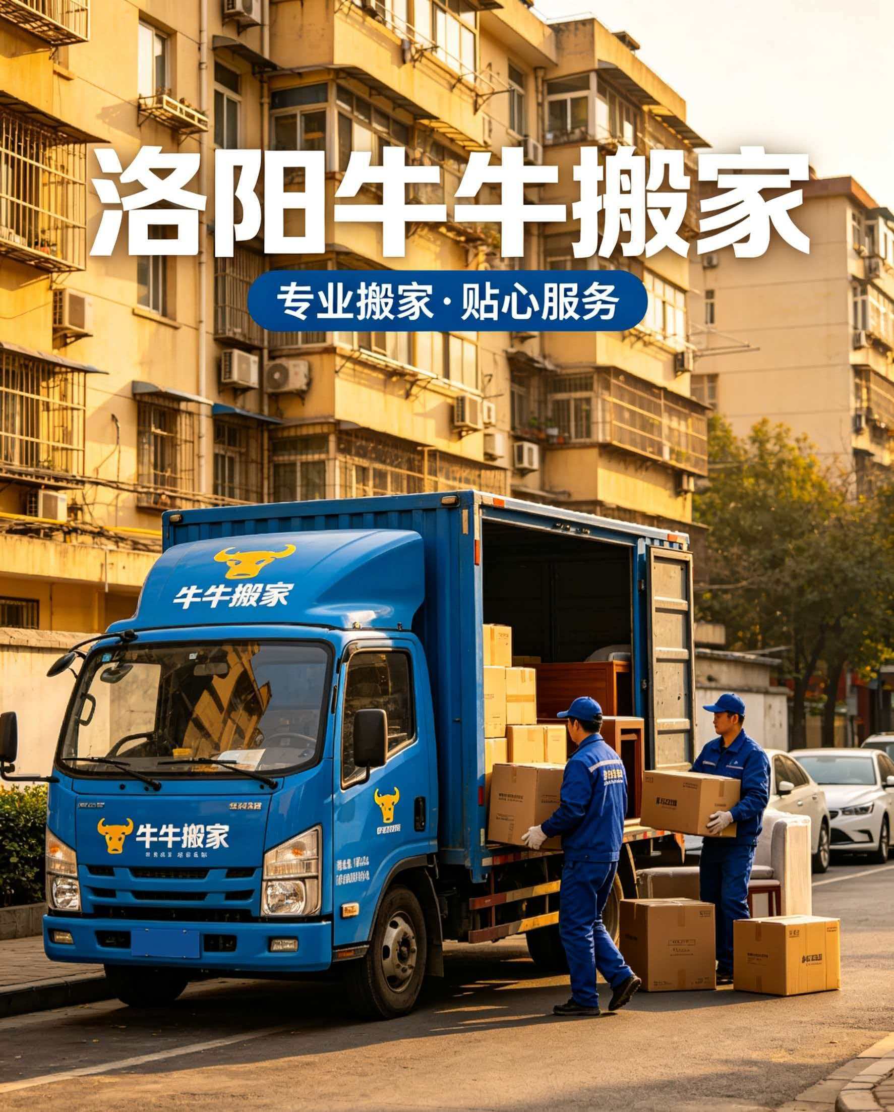 洛陽搬家公司哪家好？本地靠譜搬家機構挑選指南