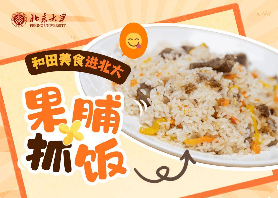 香迷糊了！新疆美食進北大
