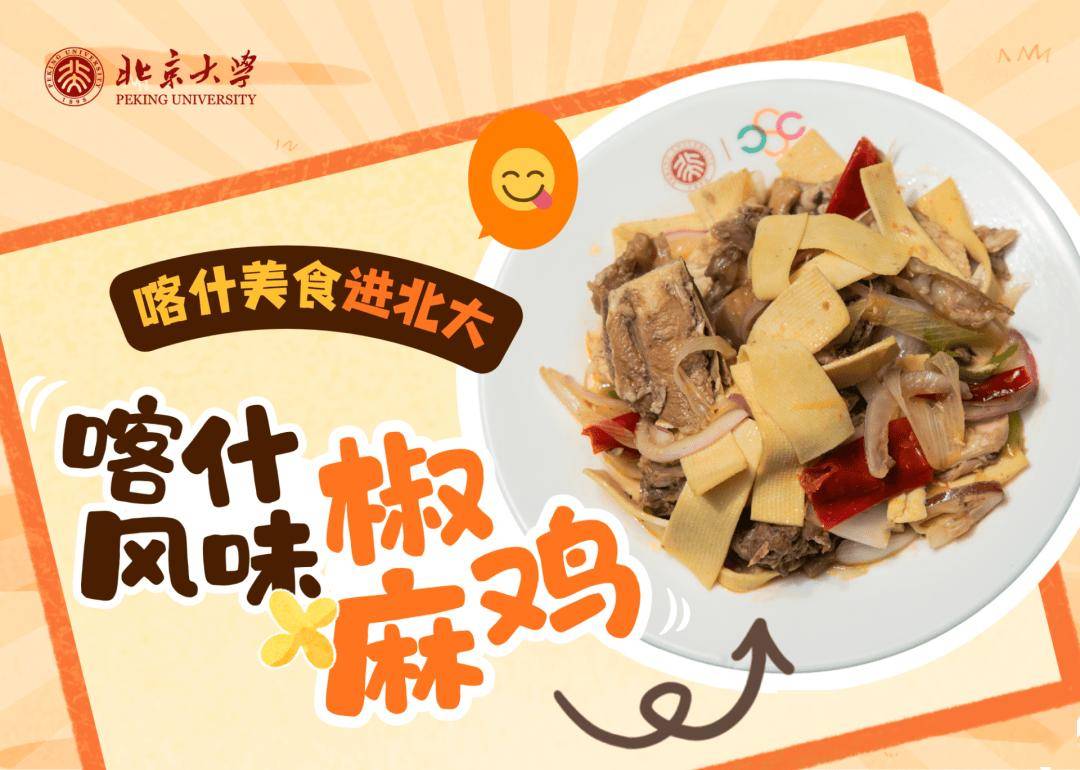香迷糊了！新疆美食進北大