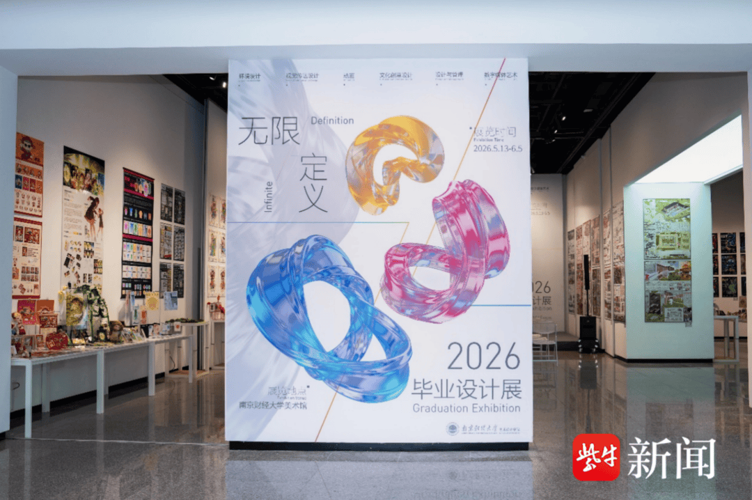 南京財經大學2026畢業設計展開幕