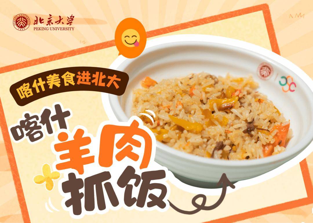 香迷糊了！新疆美食進北大