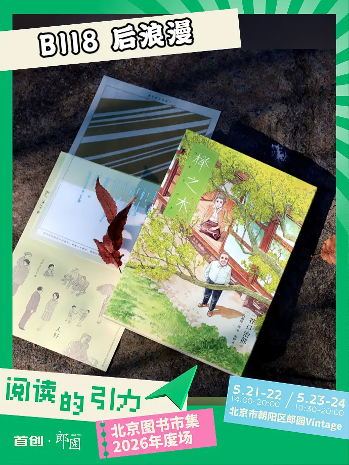 2026郎園Vintage北京圖書市集，後浪漫攤位在B118！