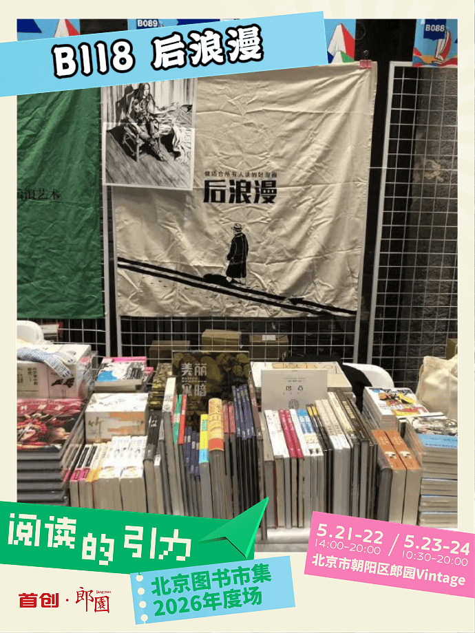 2026郎園Vintage北京圖書市集，後浪漫攤位在B118！