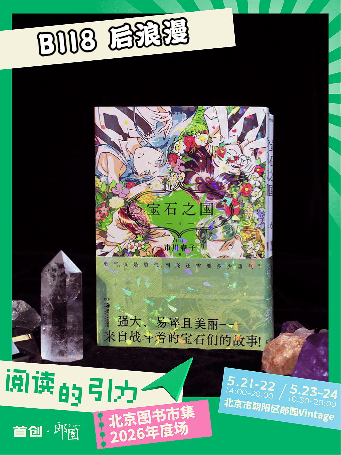 2026郎園Vintage北京圖書市集，後浪漫攤位在B118！