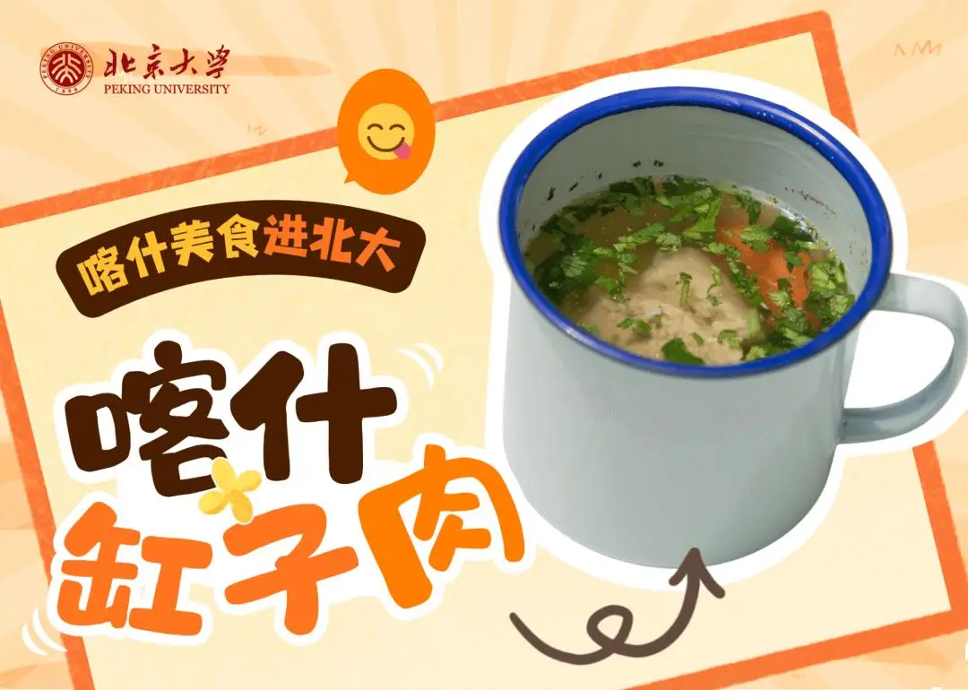 香迷糊了！新疆美食進北大
