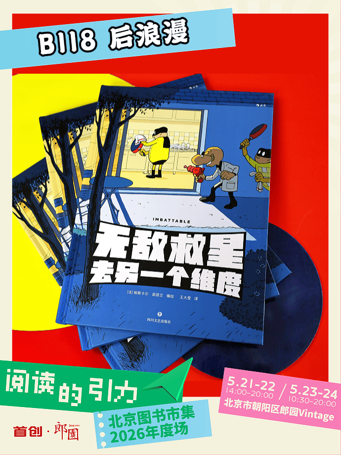 2026郎園Vintage北京圖書市集，後浪漫攤位在B118！