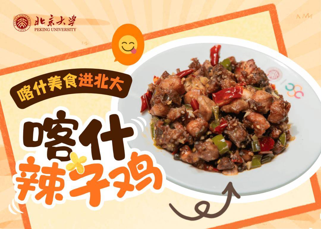 香迷糊了！新疆美食進北大