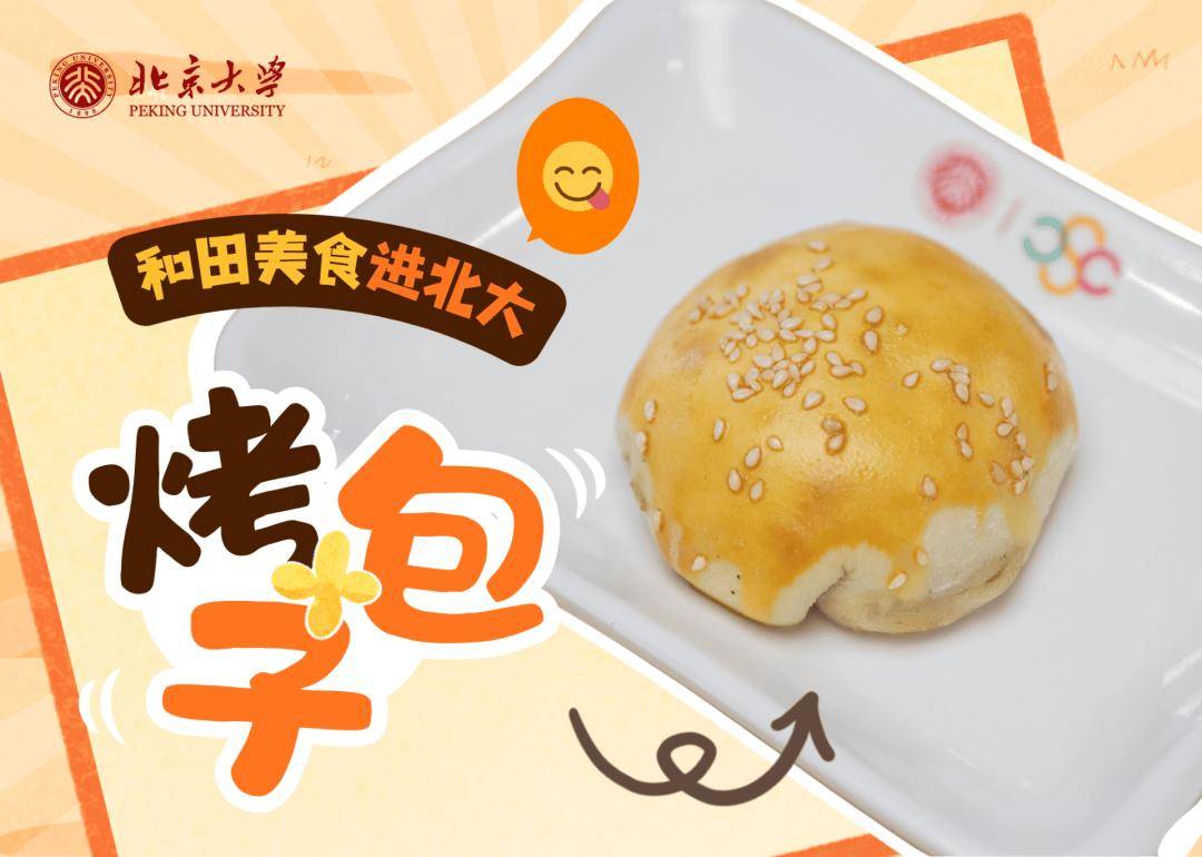 香迷糊了！新疆美食進北大