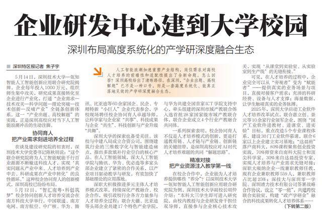 【深圳特區報】企業研發中心建到大學校園 深圳佈局高度系統化的產學研深度融合生態