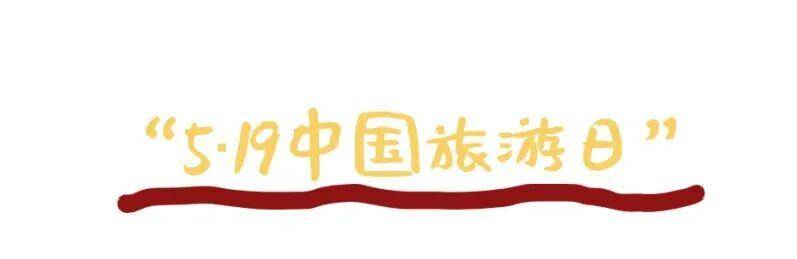 5·19中國旅遊日 | 本週末奔赴磨灘！暢享合肥美食、共赴文旅盛宴