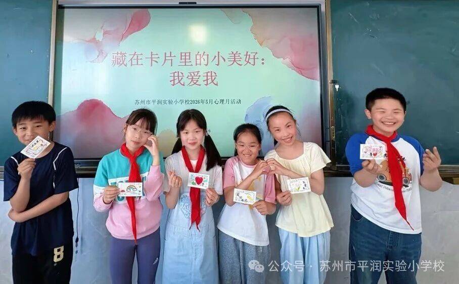 2026年蘇州市平潤實驗小學校心理健康教育活動月拉開帷幕