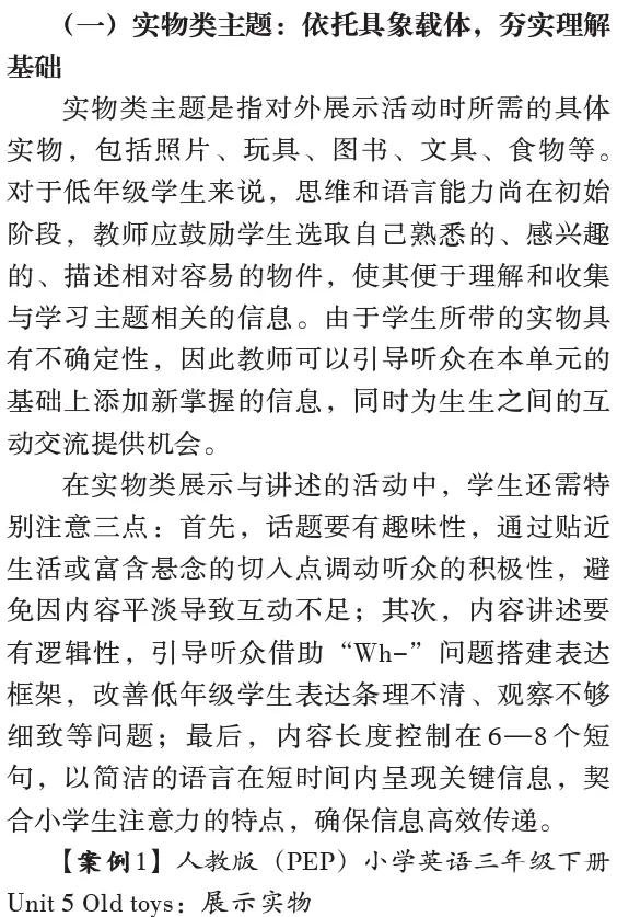 陳麗曼，唐書哲：小學英語專案式學習表現性評價框架設計和實施——基於專案成果展示與講述兩個關鍵要素