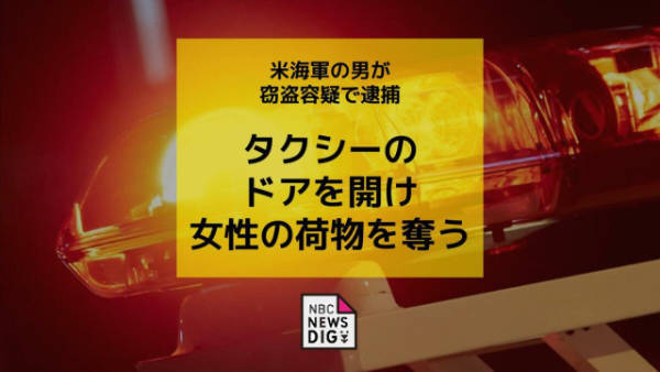 涉嫌深夜搶奪女性財物，駐日美軍士兵被捕
