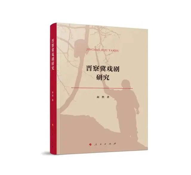 《晉察冀戲劇研究》出版 聚焦抗戰烽火中的戲劇力量