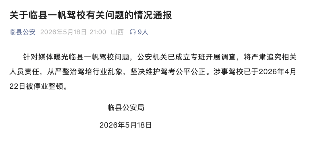 宣傳“文盲包過”的駕校，被停業整頓！