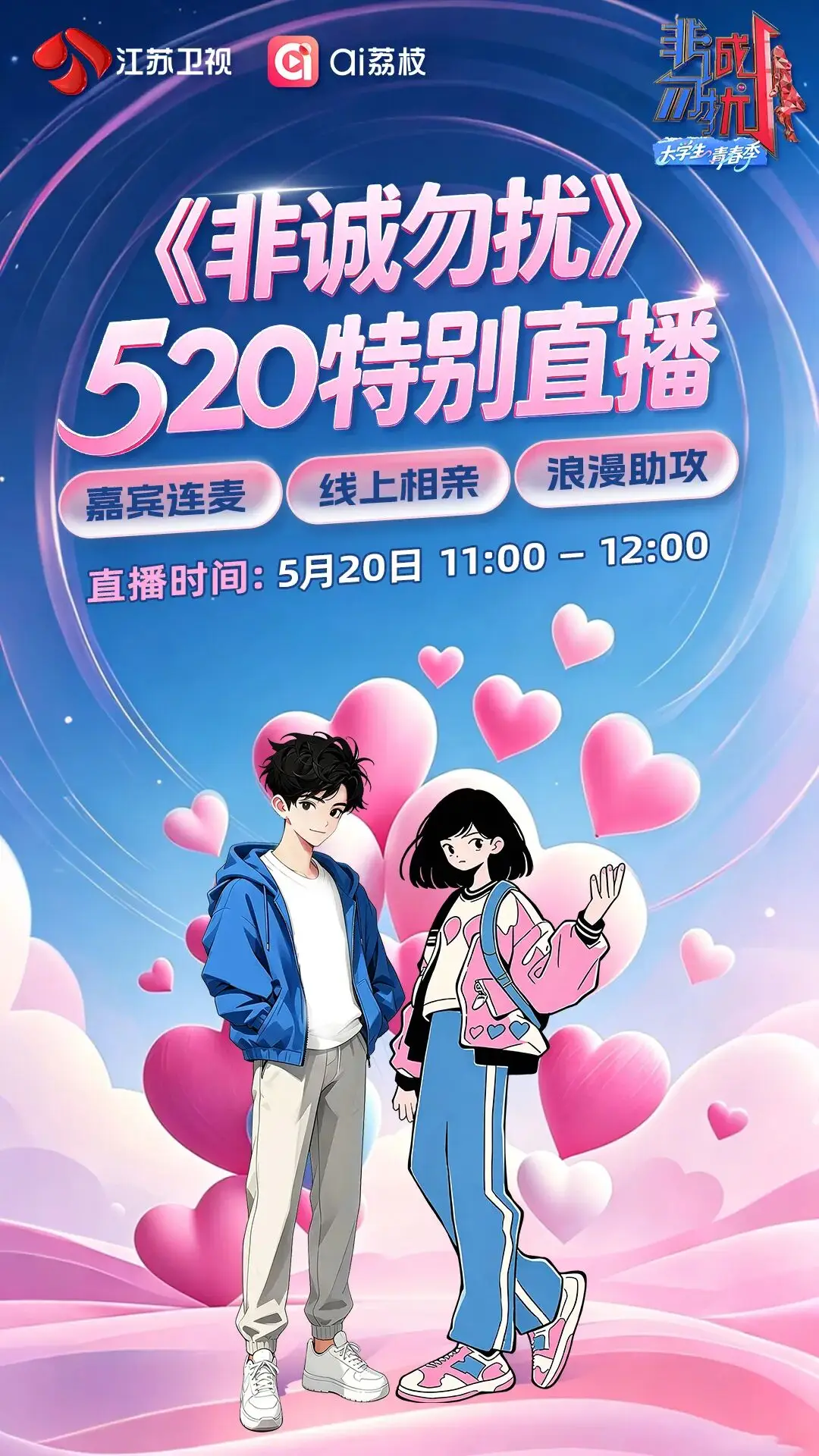 明天520！來《非誠勿擾》直播間圍觀大學生線上相親