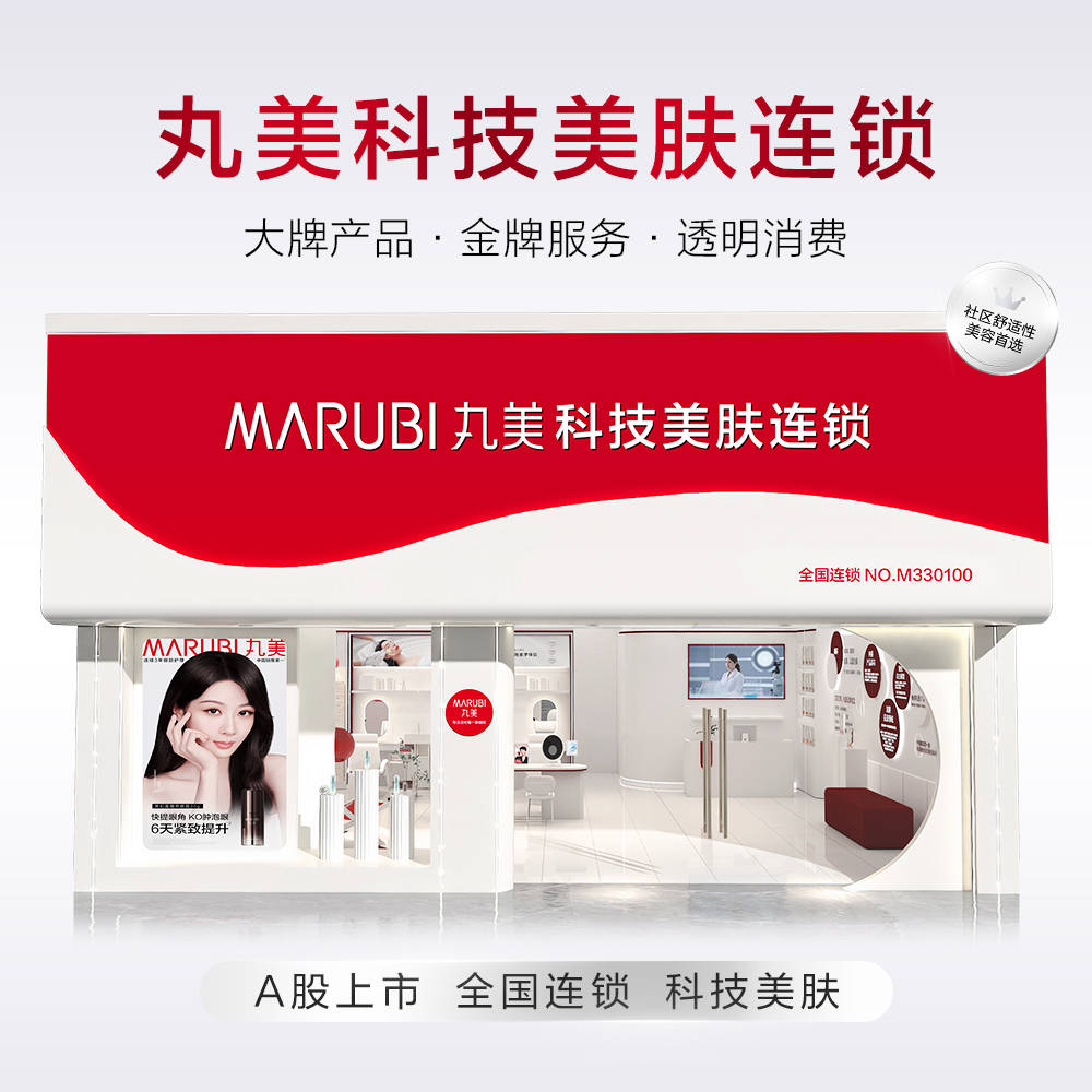 社羣舒適美容新趨勢，丸美科技美膚連鎖，傳統美容門店轉型路徑