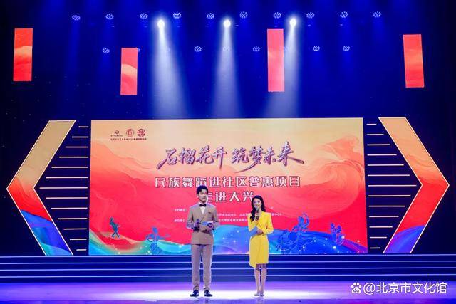 “石榴花開・築夢未來——民族舞蹈進社羣普惠專案”走進大興圓滿舉辦