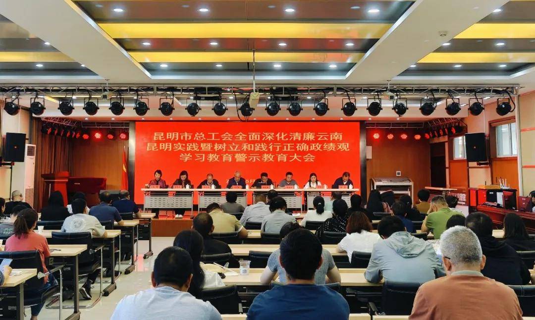 昆明市總工會召開全面深化清廉雲南昆明實踐暨樹立和踐行正確政績觀學習教育警示教育大會