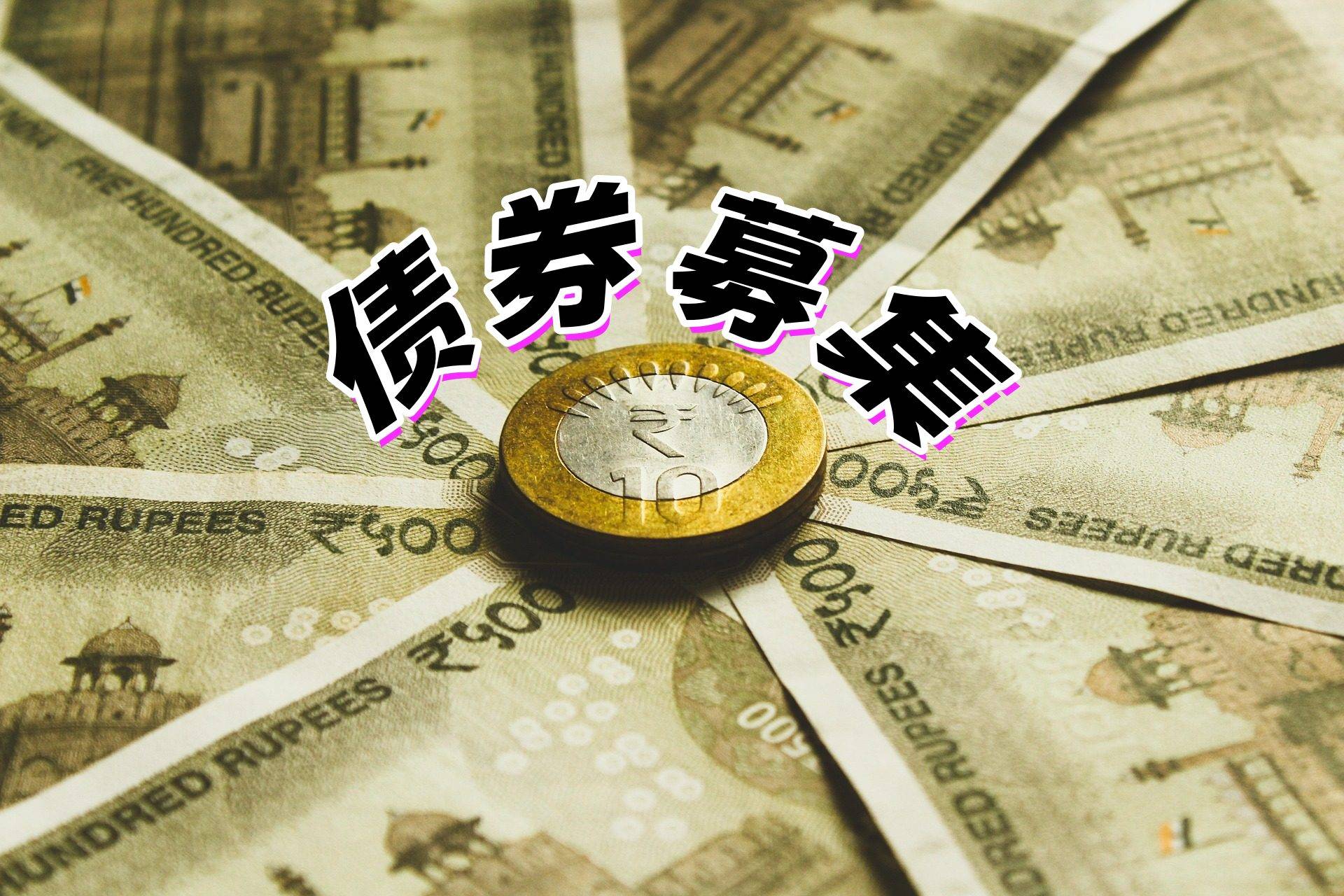 TCL科技發行科技創新公司債券票面利率確定為1.95%