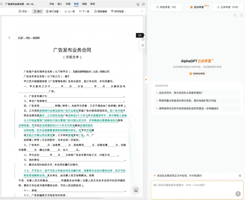 法律AI+合同審查工具測評：iCourt 出品的 AlphaGPT，都有哪些功能
