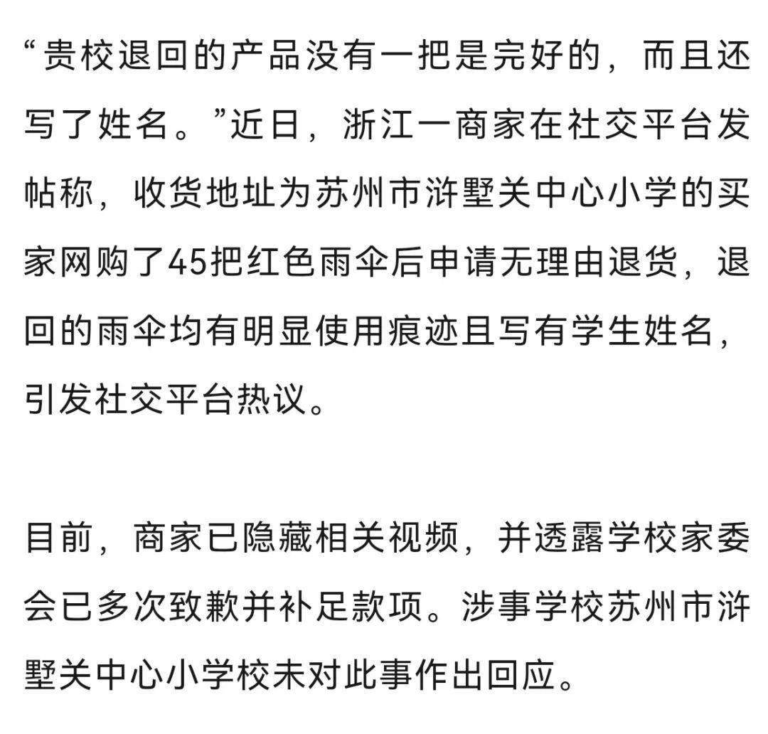 小學網購45把雨傘後“無理由退貨”，傘面褶皺破損、傘身還寫了名字……最新進展→