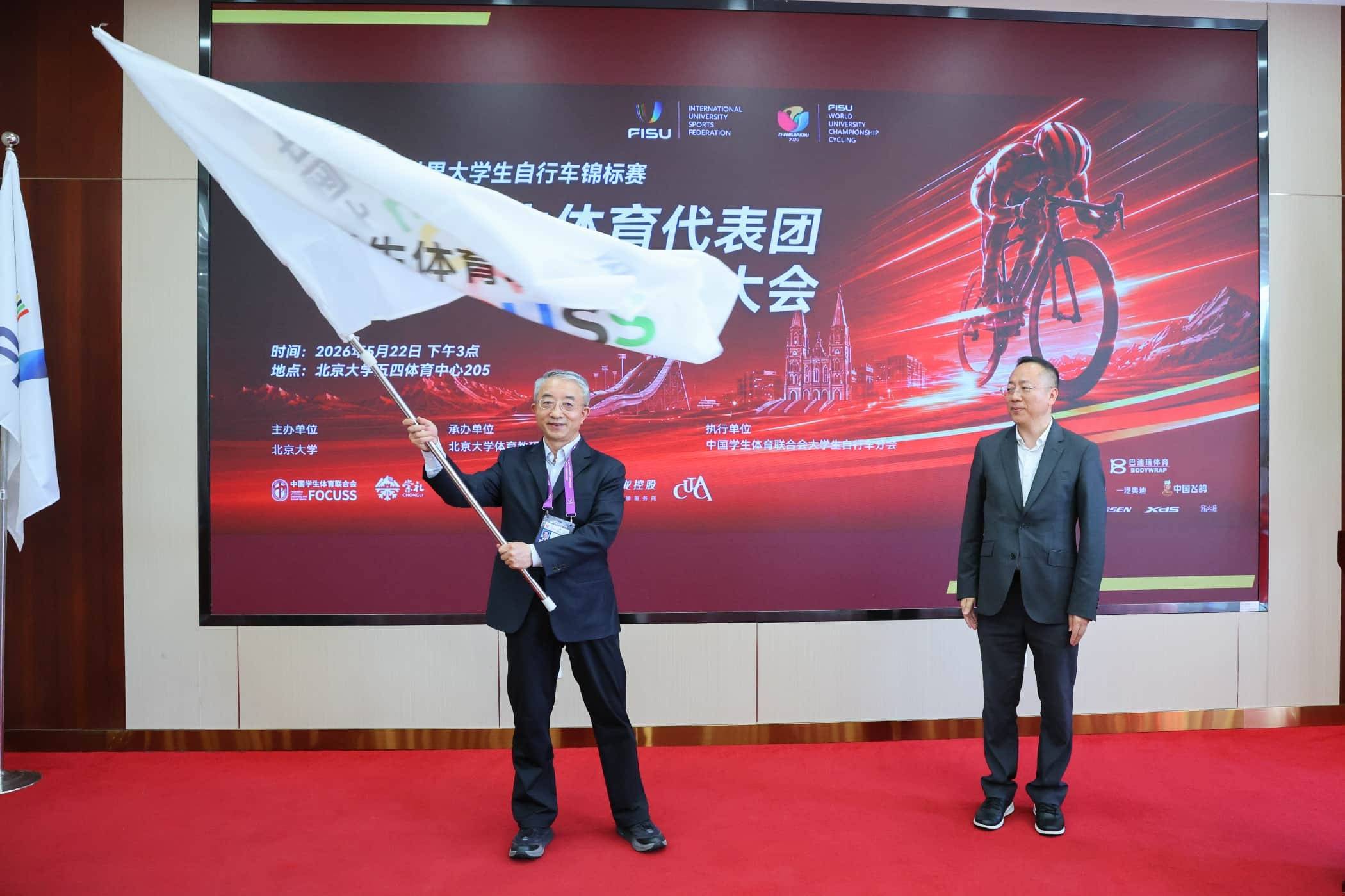 張家口2026世界大學生腳踏車錦標賽中國大學生體育代表團成立大會在北京大學舉行