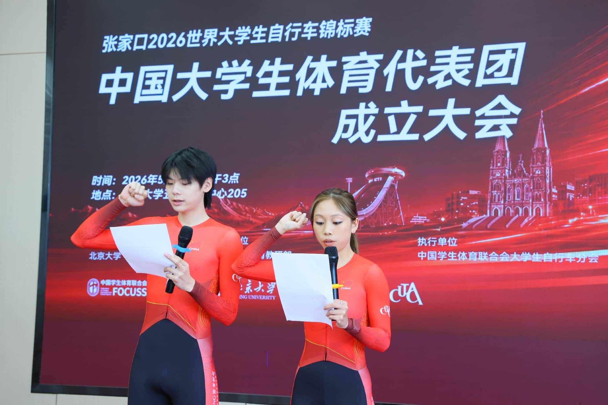 張家口2026世界大學生腳踏車錦標賽中國大學生體育代表團成立大會在北京大學舉行