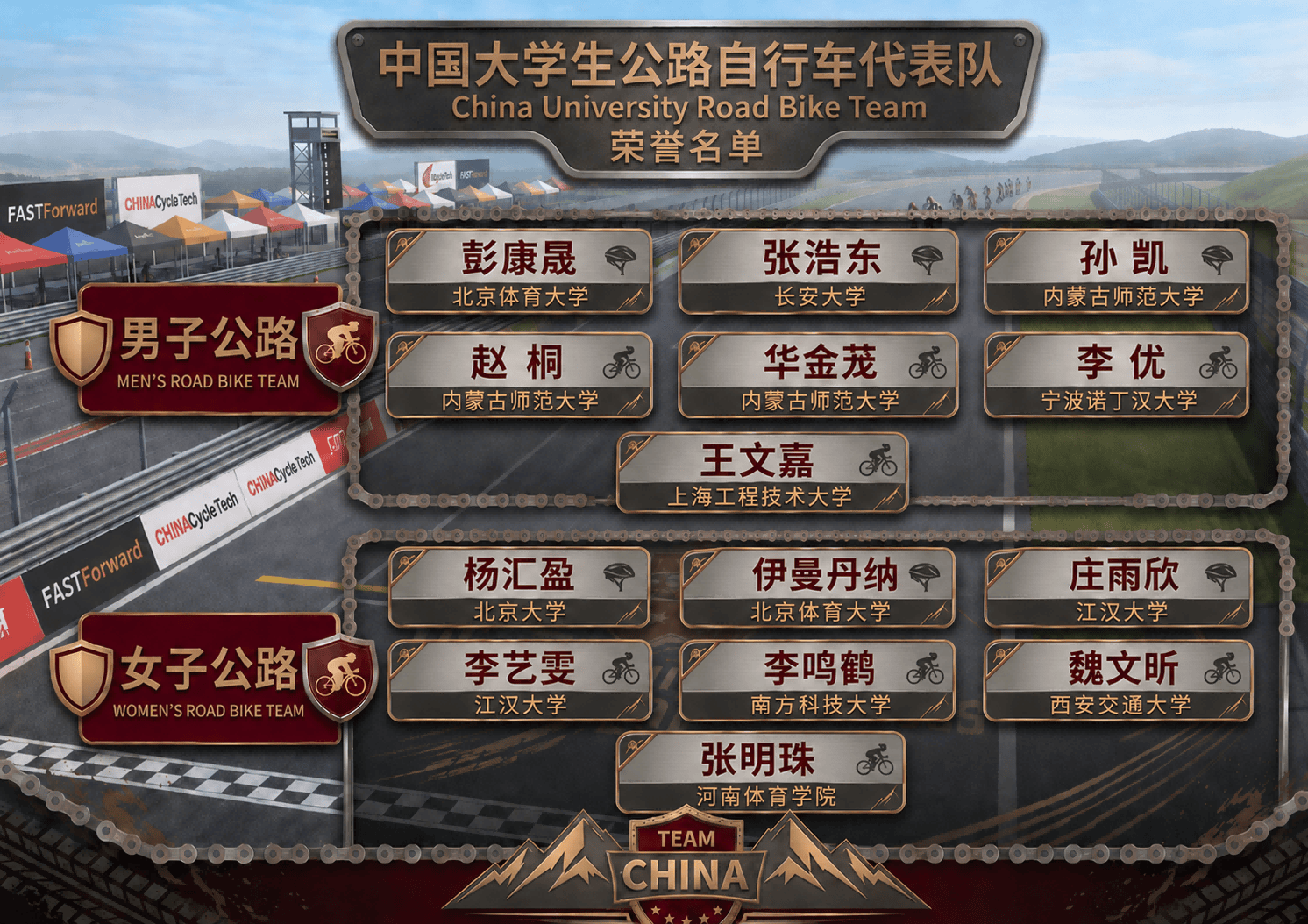 張家口2026世界大學生腳踏車錦標賽中國大學生體育代表團成立大會在北京大學舉行