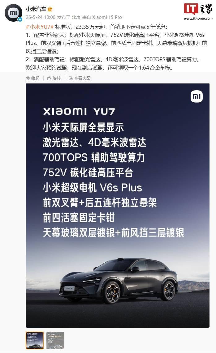 小米YU7標準版汽車更多資訊公佈，售價23.35萬元起