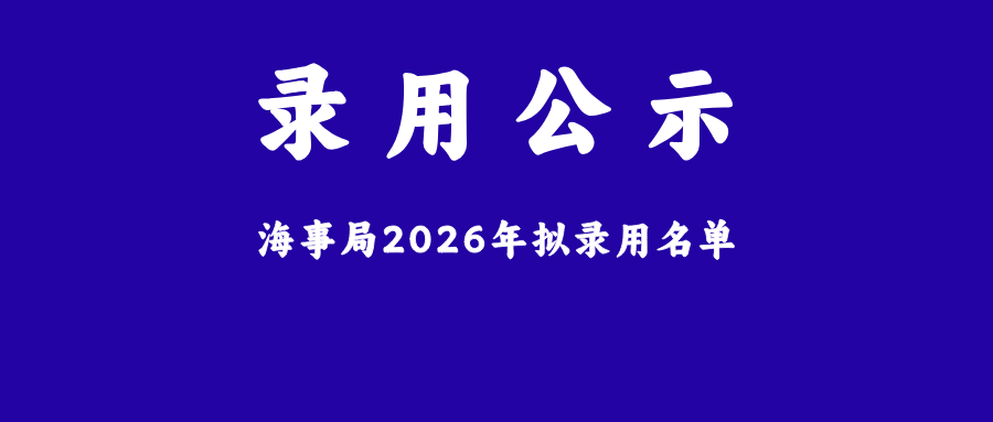 海事局2026錄用名單全曝光：這4所大學"吃掉"四成名額，雙非生贏麻了？