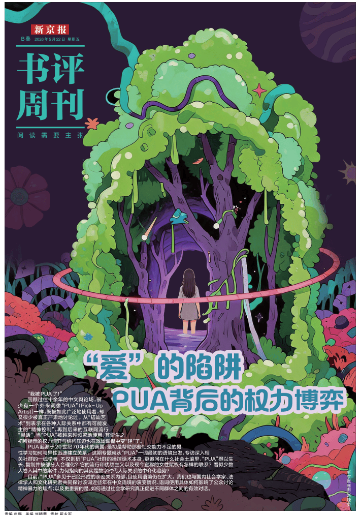 親密關係中的“PUA”，法律如何回應？｜對話李瑩