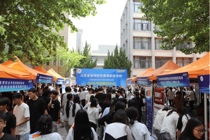 招才引智 潤企護航——民建徐州市委會企業委員會聯合江蘇省徐州經貿高等職業學校舉辦經貿人才招聘雙選活動
