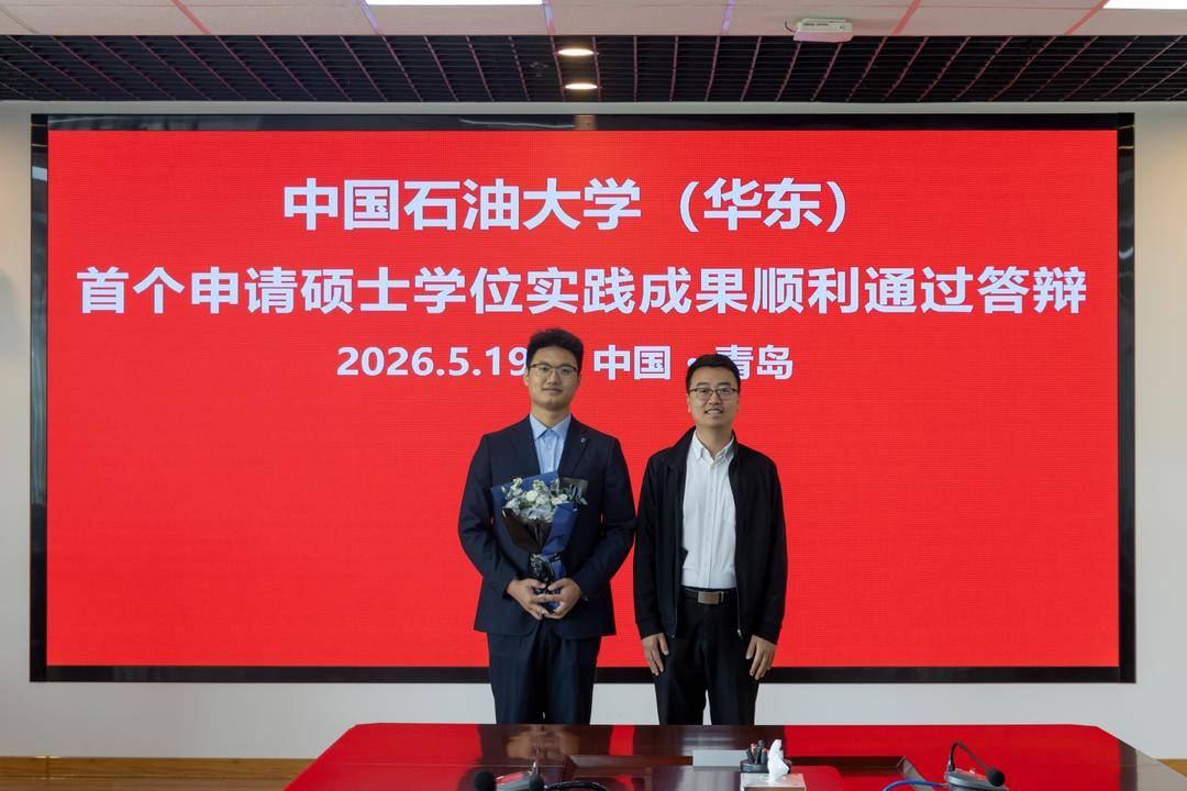 不用寫論文也能拿碩士！中國石油大學（華東）首例實踐成果答辯透過