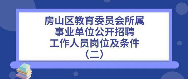 開始報名！房山區教委所屬事業單位招聘199人