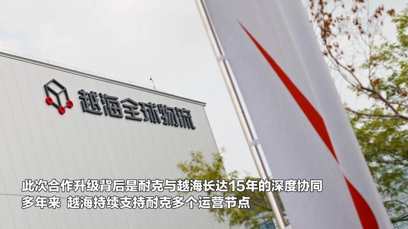 耐克中國華北物流中心啟用 打造“下一代供應鏈”試驗場