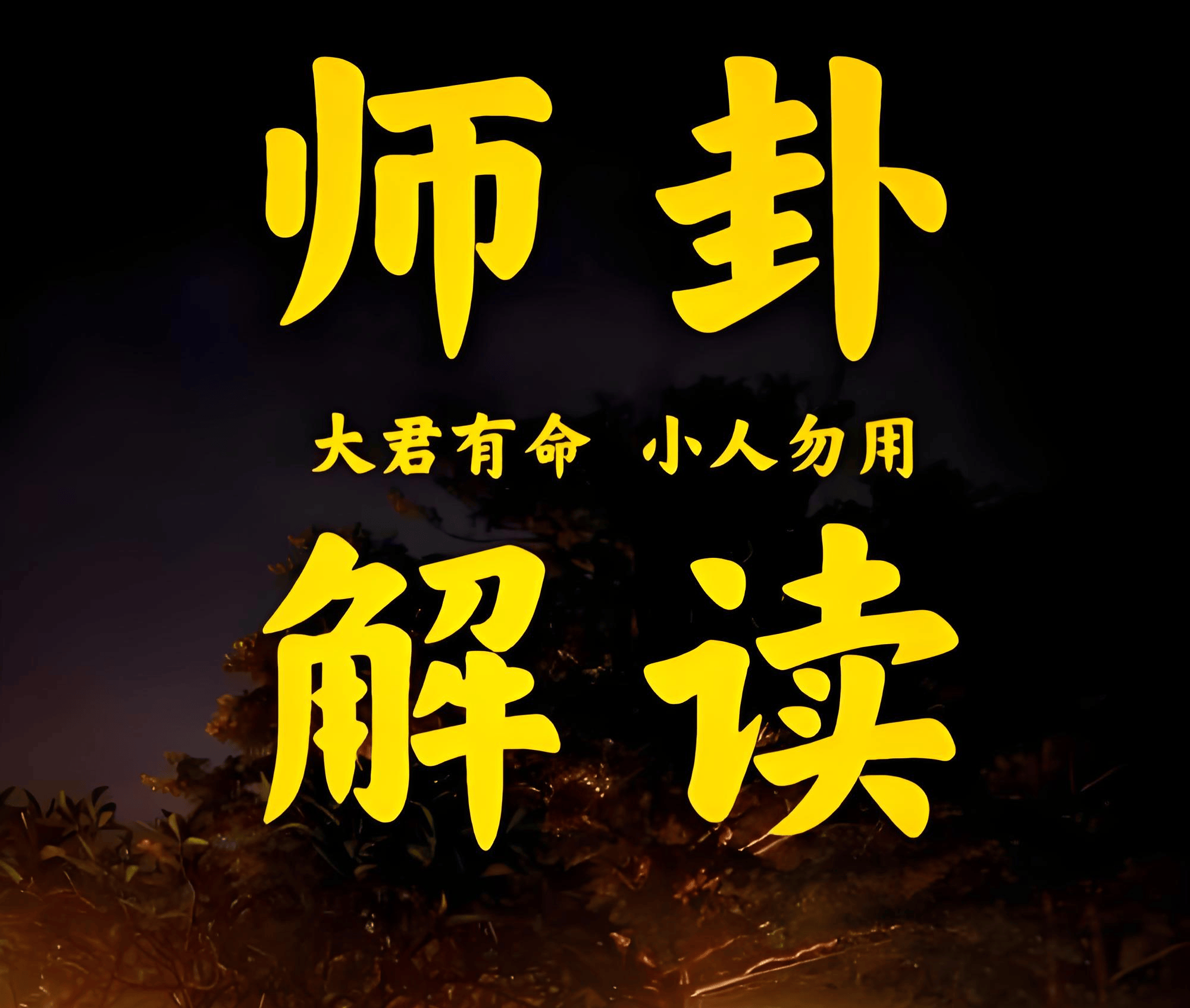原創中國著名易起名大師詳解，易經地水師卦卦象所代表的涵義