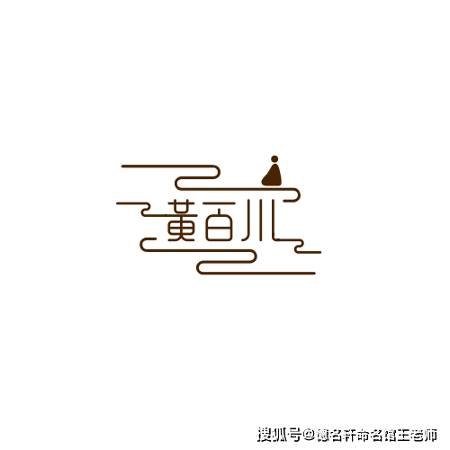 原創寶寶起名案例 黃百川：百川歸黃，海納天下