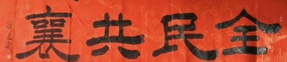 渭南籍軍旅書法家向省十八運會捐贈180幅書法作品