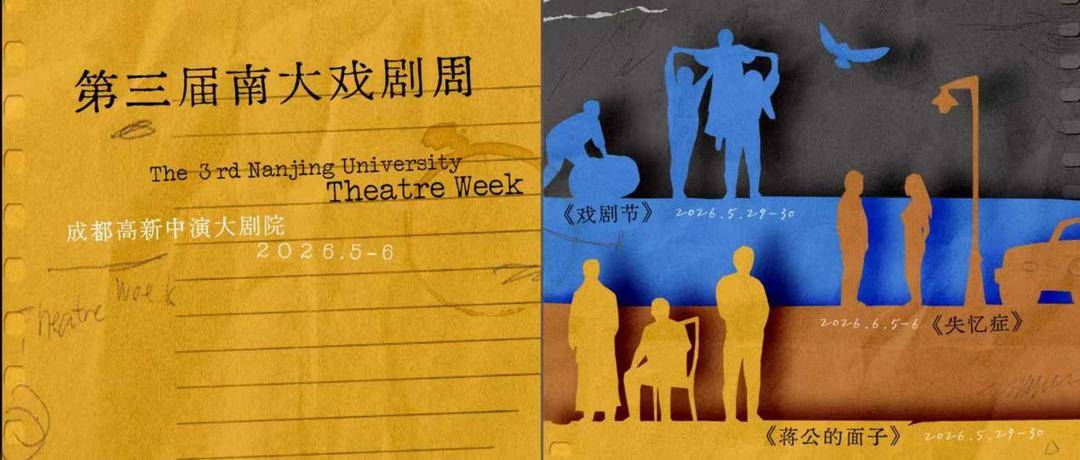 第三屆“南大戲劇周”成都啟幕，三部原創劇目集中展演