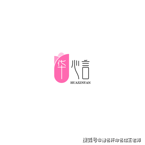 原創寶寶起名案例 華心言：心語如華，言為心聲