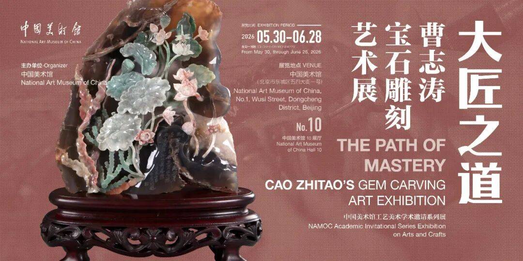 “大匠之道 —— 曹志濤寶石雕刻藝術展” 在中國美術館開展