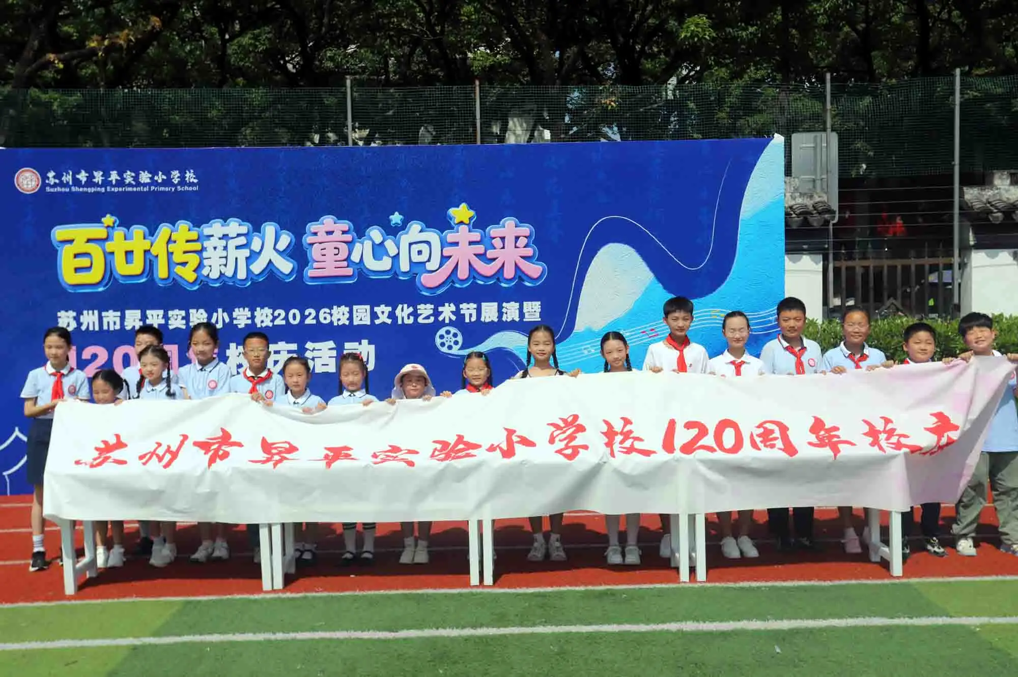 蘇州市昇平實驗小學校舉行120週年校慶暨慶“六一”藝術節
