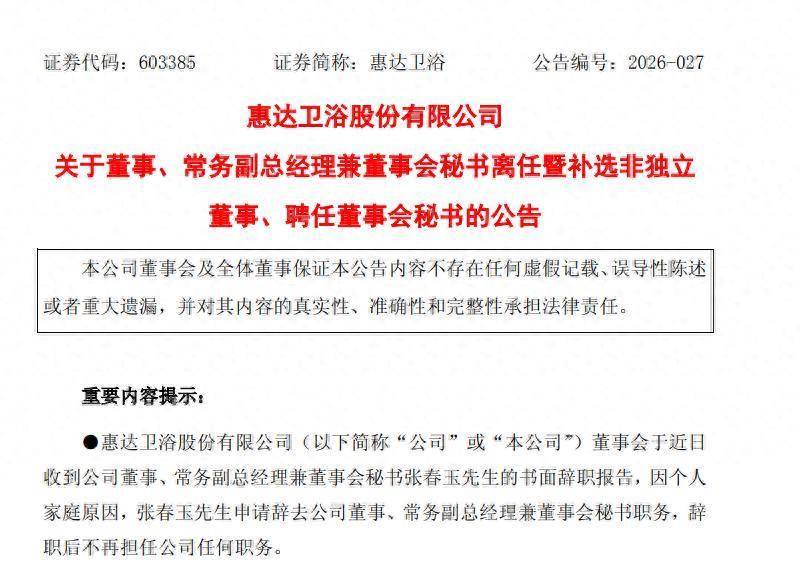 惠達衛浴財務總監劉俊燕進入董事會，曾參與公司IPO