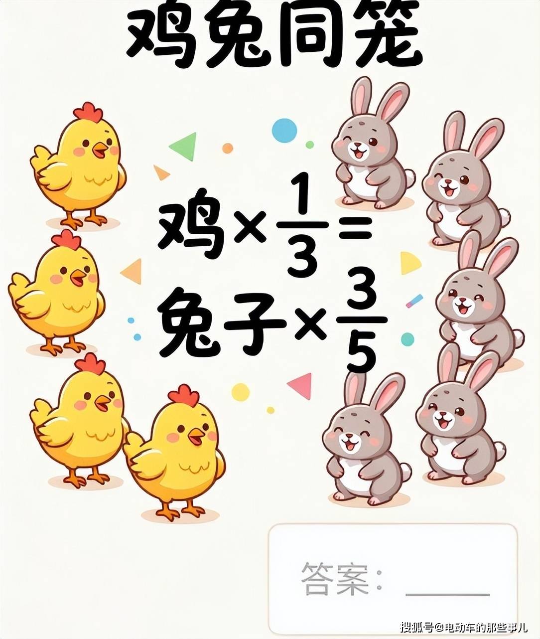 原創小學數學高頻易錯題！雞兔比例難題，90%孩子踩坑，一招徹底學會