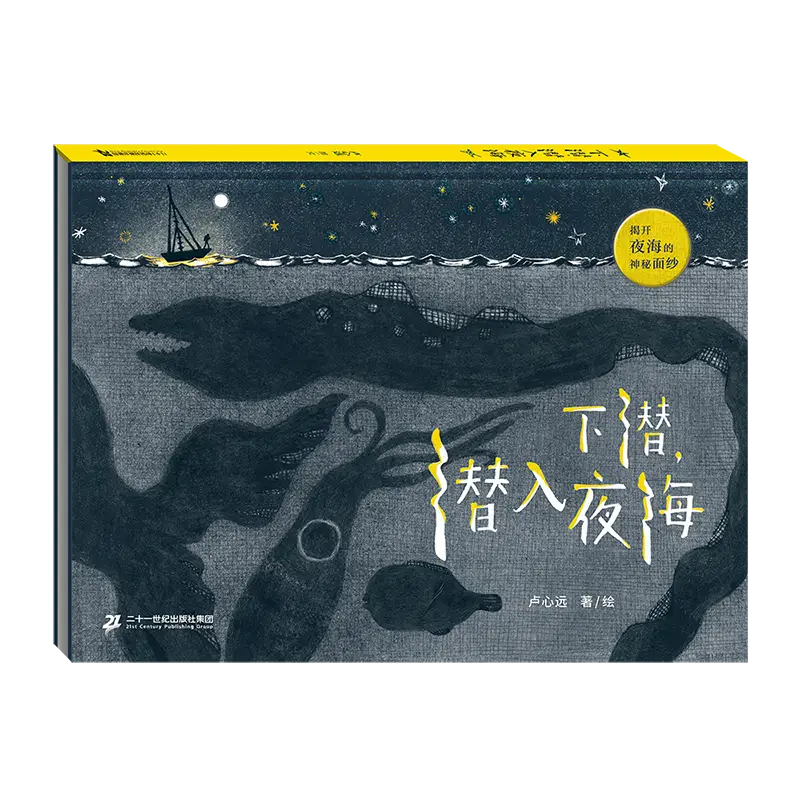喜報｜我社《下潛，潛入夜海》等4種圖書入選“中國好書·青少年專榜”！