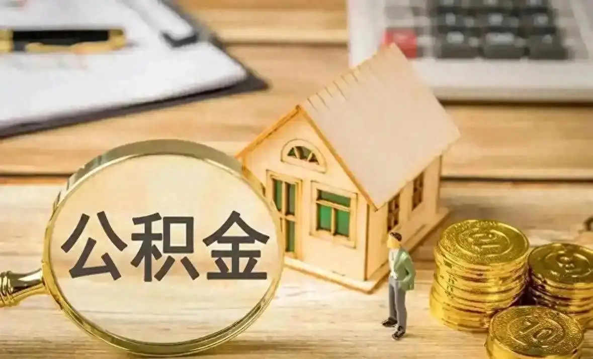 裝修、物業費、取暖費都能提，多地公積金政策密集上新 | 有料