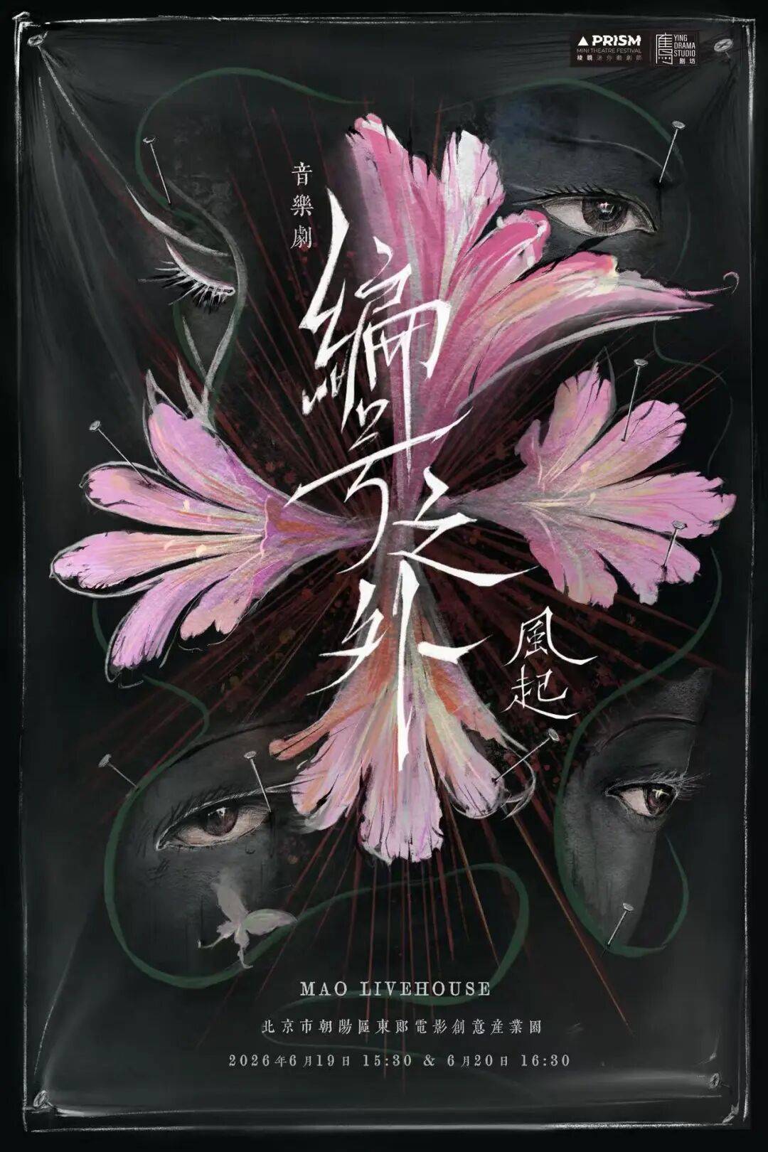 第八年，青年戲劇人再相聚！| 2026稜鏡MINI戲劇節全面開票