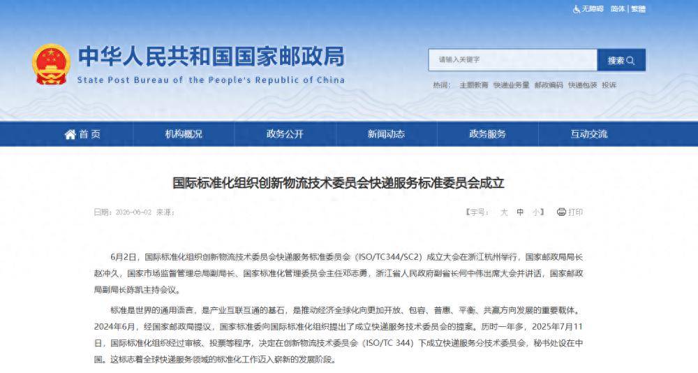 快遞領域首個國際標準化機構在中國成立