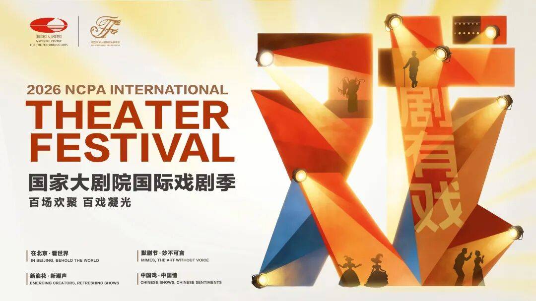 全球頂尖戲劇力量齊聚北京 | 2026國家大劇院國際戲劇季重磅釋出：136天26臺超百場